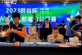 最小4岁，最大81岁！世界魔方高手齐聚成都上演酷炫对决图片