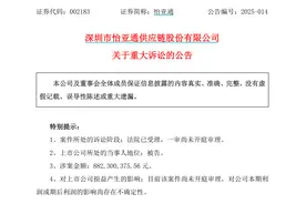 这家深圳国资系上市公司因合同纠纷被起诉，涉案金额超8亿！图片