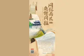 20名局长、文旅推荐官带你玩转“五一”，“网红局长邀你同框”超千万人打卡图片