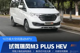 10万级大空间混动MPV 试驾瑞风M3 PLUS HEV图片