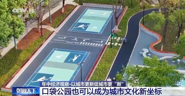 年中经济观察丨旧地→回用→生态 以城市更新促城市更“新”