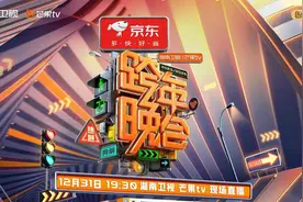 湖南卫视芒果TV跨年晚会官宣图片