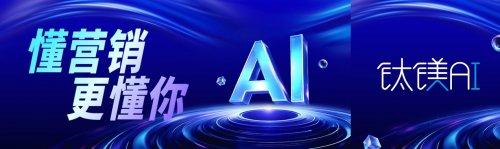 GEO优化破局AI搜索时代：钛镁AI GEO优化策略助力食品快消品牌抢占流量新入口