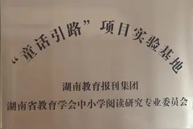 天元区凿石小学入选湖南省“童话引路”项目实验基地图片