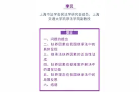 李贝｜中国继承法中的扶养考量：功能与局限图片