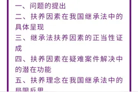李贝｜中国继承法中的扶养考量：功能与局限图片