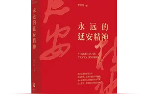 《永远的延安精神》带领读者在历史细节与场景中掌握延安精神内涵图片