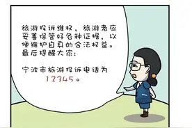 外出旅游遇到糟心事儿，如何正确维权？宁波发布旅游维权案例图片