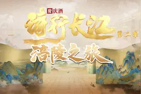 文化中国行｜看点满满！重庆卫视大型文化探访轻综艺《诗行长江》第二季明起播出图片