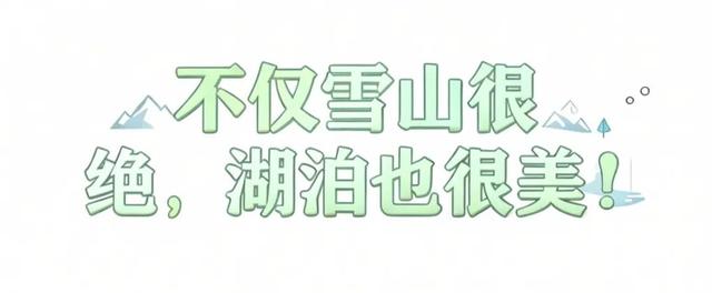 这里藏着的最美雪山，冬天超惊艳！