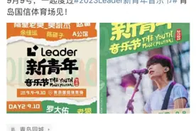 赵雷发微博了！ 9月9号，与赵雷相约2023青岛Leader新青年音乐节图片