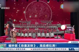 一听就上头！编钟版《恭喜发财》，高级感拉满图片