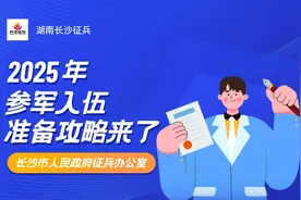 2025年参军入伍，你准备好了吗？图片