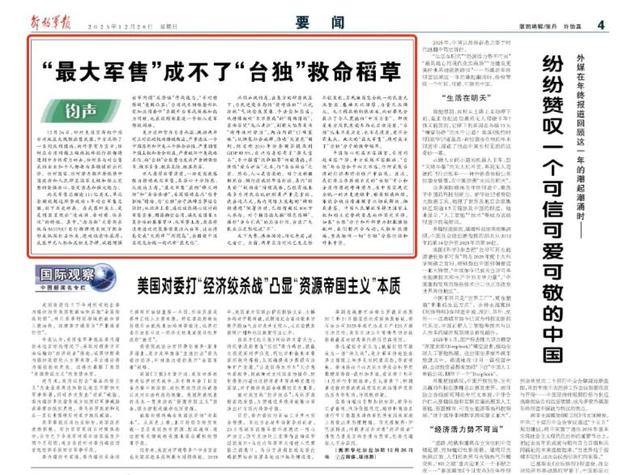 解放军报：两岸实力对比已发生根本变化	，美对台“最大军售”成不了“台独	”救命稻草，谁要制造麻烦，谁就会被当作麻烦予以彻底解决和清算