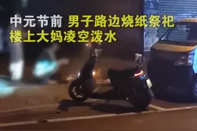 男子路边烧纸祭祀遭大妈泼水驱逐 拍摄者称警察到场处理图片