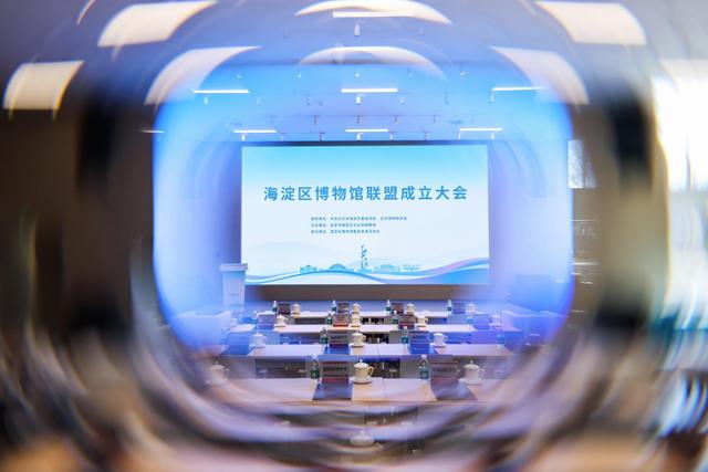 牵手小米、快手等科创企业，北京海淀成立博物馆联盟