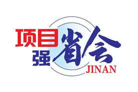 济青双都市圈产业与资本对接平台启动，搭建产业集群、资本与企业互通桥梁图片