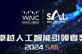 2024世界人工智能大会｜AI界“奥斯卡”出炉 来看SAIL奖花落谁家图片