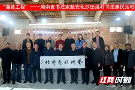 艺术点亮乡村！湖南省书法家赴安化沙田溪村开展书法惠民活动图片