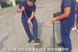 果然视频|女子急用钱却发现存钱罐打不开，消防员破拆救急图片