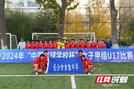 “中国足球学校杯”女子甲组比赛落幕 长沙南雅中学女足夺冠图片