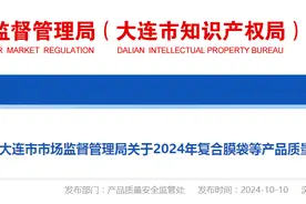 辽宁省大连市市场监督管理局发布2024年复合膜袋等产品质量监督抽查情况图片