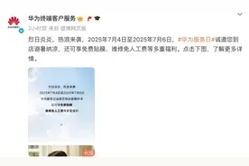 华为服务日免费贴膜，Mate XT官方首次降价图片