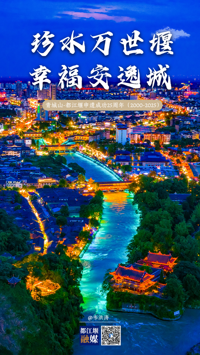 海报丨青城山-都江堰申遗成功25周年