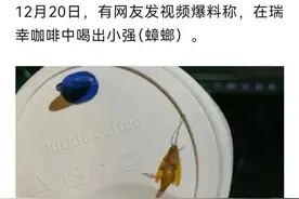 “太恶心了”！瑞幸咖啡出事了！图片