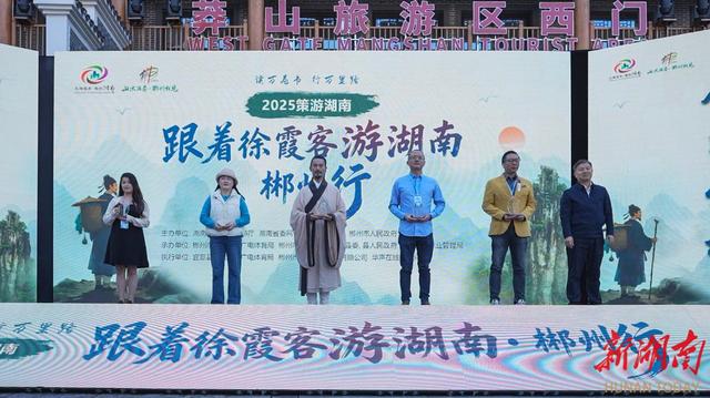 “古代旅行博主天花板”邀约：跟着徐霞客游郴州