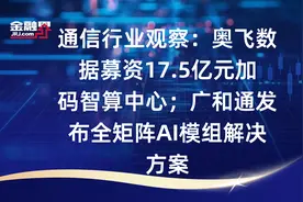 通信行业观察：奥飞数据募资17.5亿元加码智算中心；广和通发布全矩阵AI模组解决方案视频封面