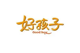 好孩子图片