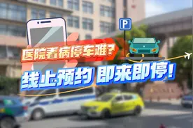 阿姨爷叔请提问丨医院看病停车难？试试线上预约视频封面