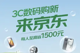 浙江国补落地京东，买手机、平板、智能手表每人至高省1500元图片