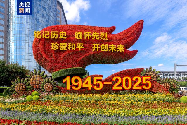 10组花坛点“靓”长安街 来看打卡指南→