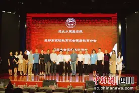 打造育人新模式 成都市家校教育协会健康教育分会成立图片