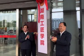 湖南工匠学院挂牌成立，邀请大国工匠与湖湘杰出工匠担任特聘导师图片