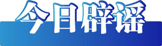 中国互联网联合辟谣平台今日辟谣（2025年8月11日）