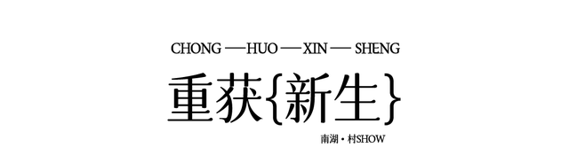 南湖·村show丨竹韵新篁