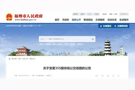 4月16日起，福州这条公交线路有变图片