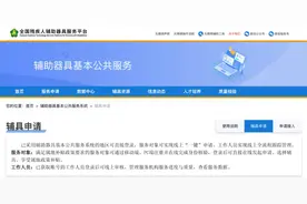 全国残疾人辅助器具服务平台上线，辅具申请更便捷图片