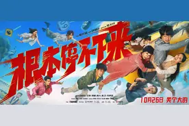 《根本停不下来》定档10月26日，包贝尔王智蔡明踏上爆笑之旅图片