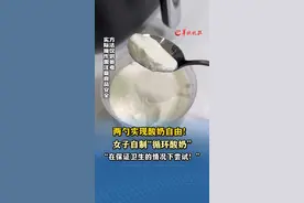 两勺实现酸奶自由！女子做出“循环酸奶”，“在保证卫生的情况下……图片