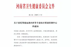 河南省肿瘤医院获批筹建河南省血液内科医疗质量控制中心图片