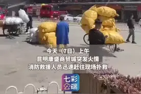 昆明官渡区一商贸城发生火灾黑烟滚滚,明火已扑灭无人员伤亡图片