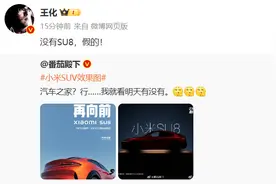 小米将推SU8？小米王化辟谣：假的图片