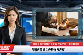 美商务部长透露已预售金卡1000张，申请系统约两周内推出视频封面