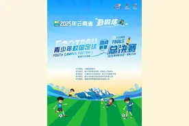 2025年云南省“勤锻炼”青少年校园足球四级联赛总决赛在丽开赛图片
