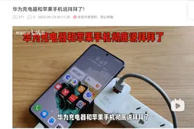 “华为充电器不支持iPhone15”上热搜，双方回应图片