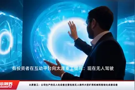 太原重工：公司生产的无人化设备主要包括无人操作大型矿用机械和智能化成套设备视频封面